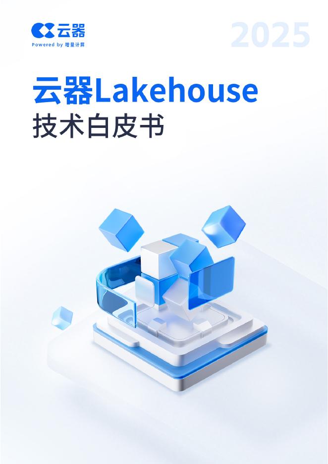 云器科技：2025年云器Lakehouse技术白皮书海报
