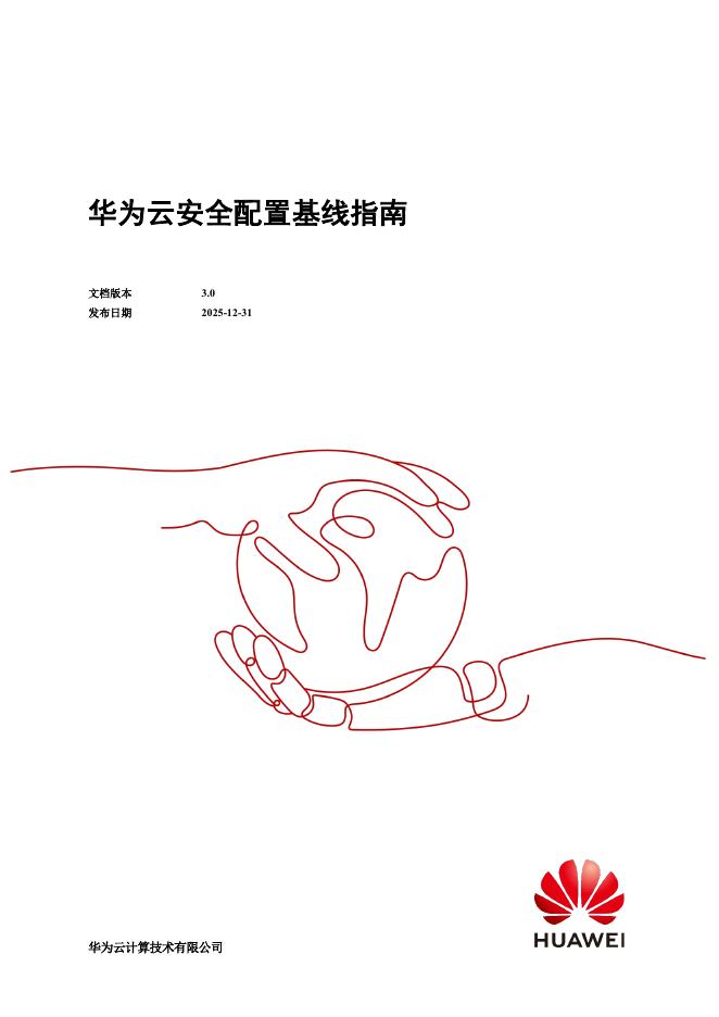 华为：2025年华为云安全配置基线指南海报