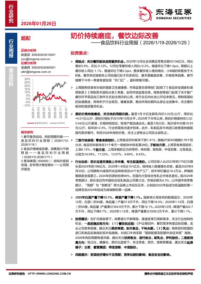 东海证券：食品饮料行业周报：奶价持续磨底，餐饮边际改善海报