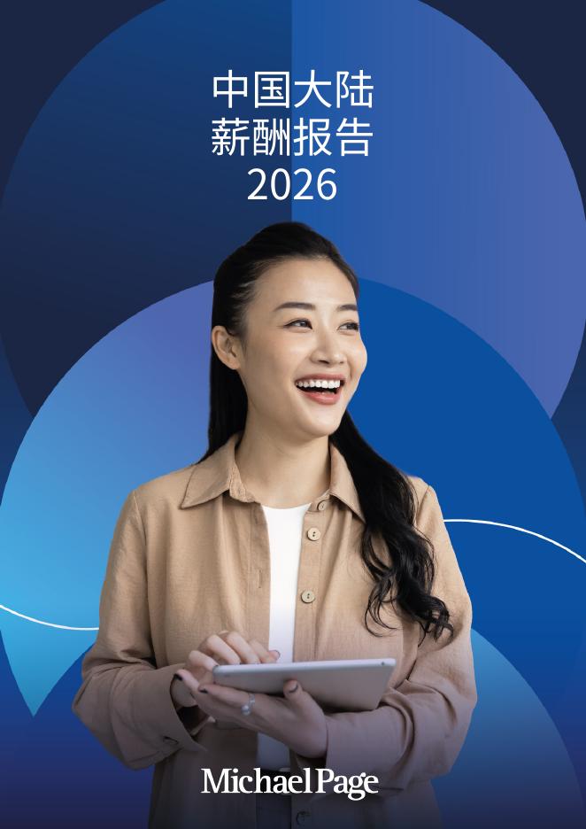 米高蒲志：2026年中国大陆薪酬报告海报