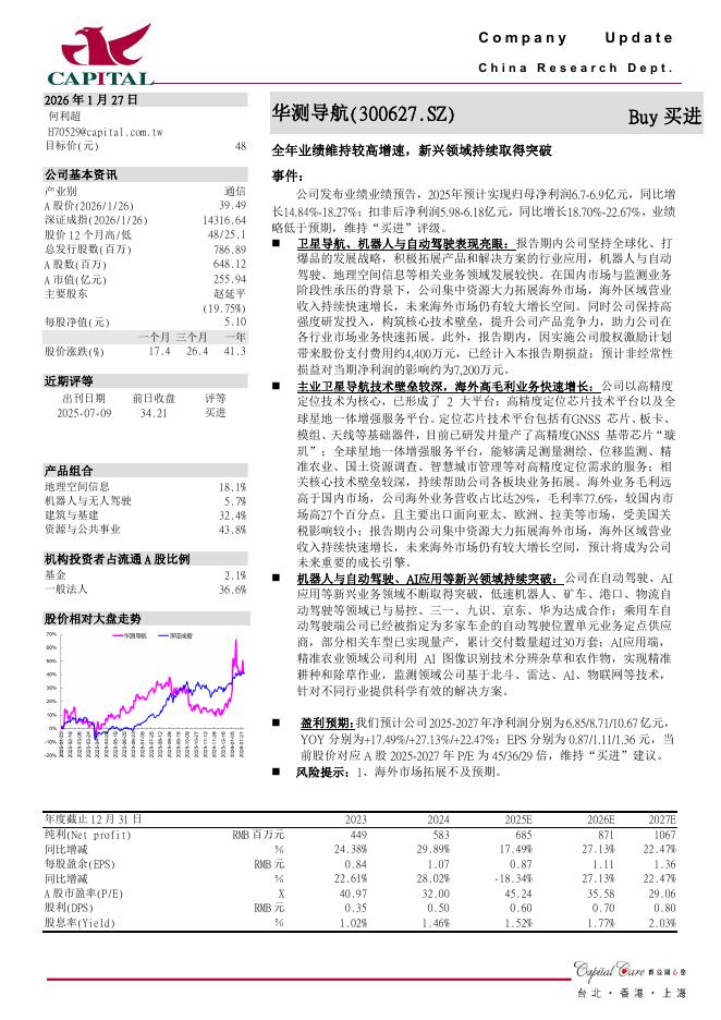 群益证券：华测导航（300627）-全年业绩维持较高增速，新兴领域持续取得突破海报