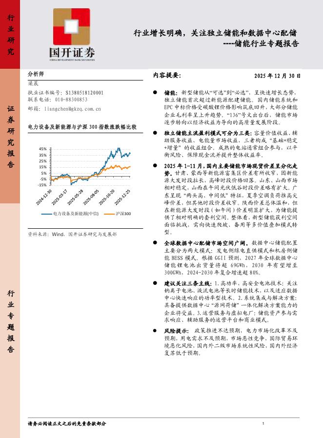 国开证券：储能行业专题报告：行业增长明确，关注独立储能和数据中心配储海报