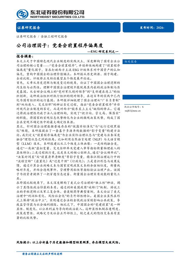 东北证券：ESG研究系列之一，公司治理因子：党委会前置程序偏离度海报