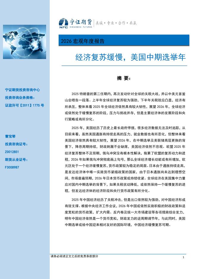 宁证期货：2026宏观年度报告：经济复苏缓慢，美国中期选举年海报