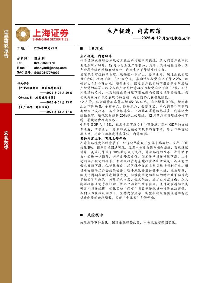 上海证券：2025年12月宏观数据点评：生产提速，内需回落-260127海报