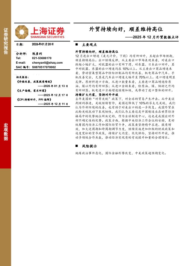 上海证券：2025年12月外贸数据点评：外贸持续向好，顺差维持高位-260127海报