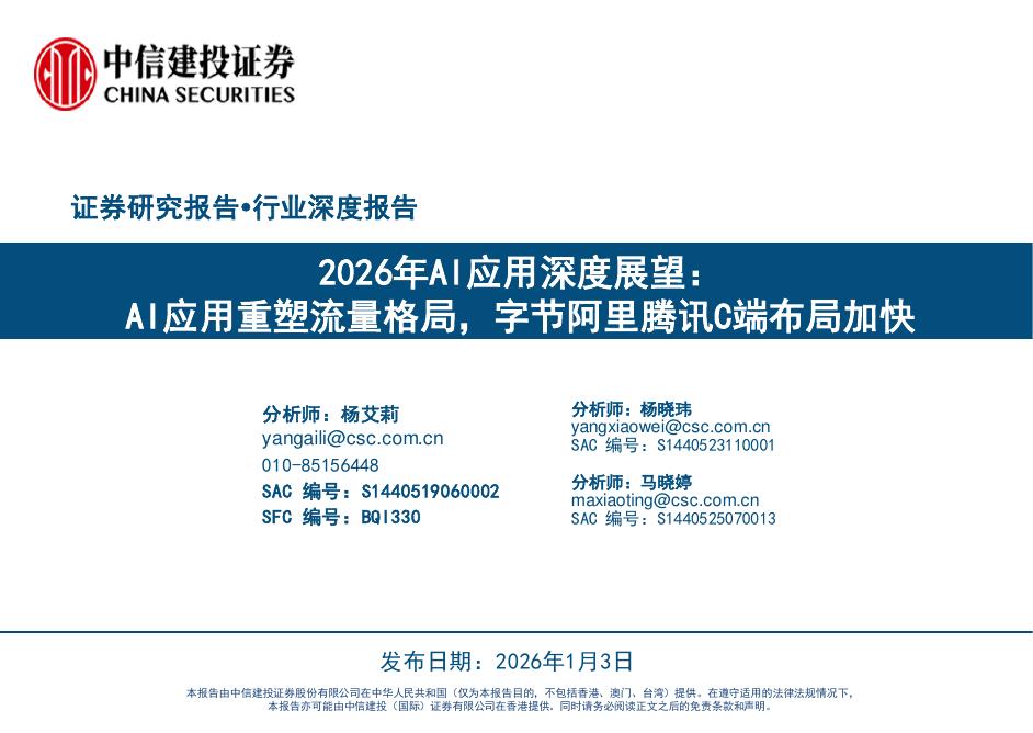 中信建投证券：2026年AI行业应用深度展望：AI应用重塑流量格局，字节阿里腾讯C端布局加快海报