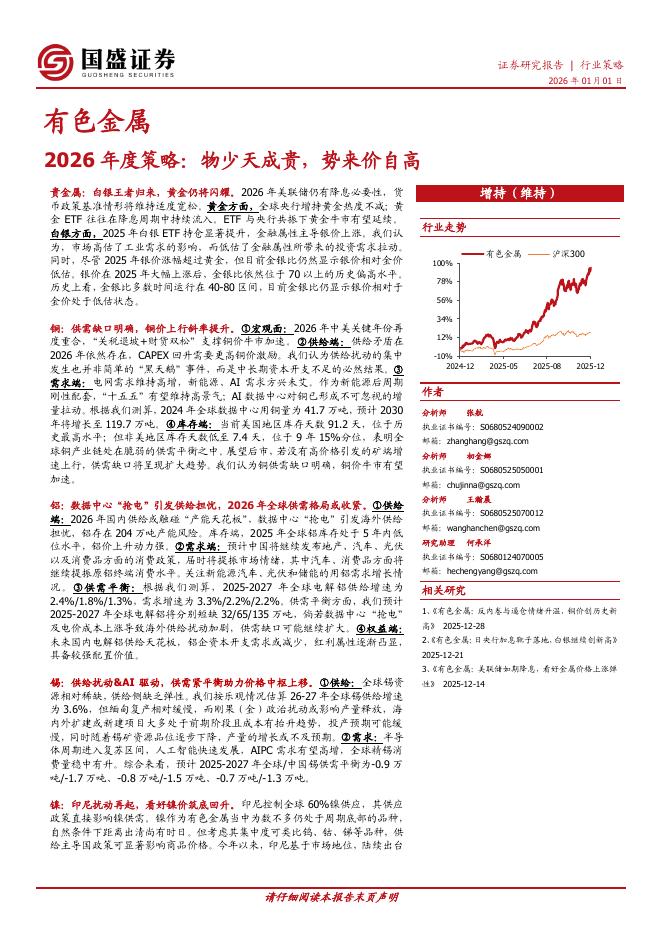国盛证券：2026年度策略：物少天成贵，势来价自高海报