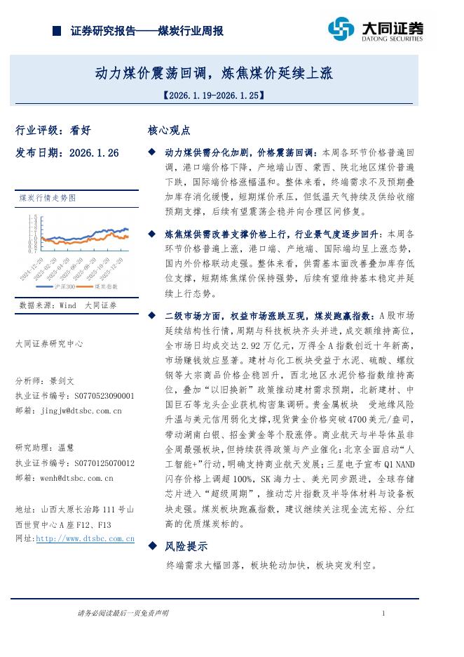 大同证券：煤炭行业周报：动力煤价震荡回调，炼焦煤价延续上涨海报