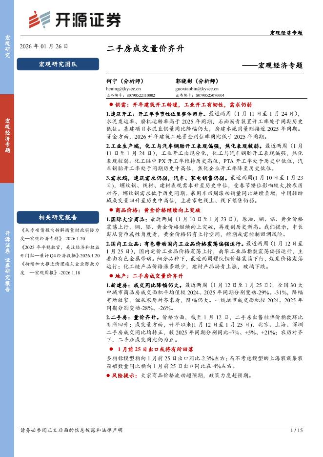 开源证券：宏观经济专题：二手房成交量价齐升-260127海报