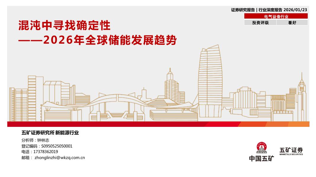 五矿证券：2026年全球储能发展趋势：混沌中寻找确定性海报