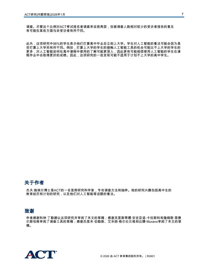 ACT：2026年高中生对申请大学过程中人工智能的看法简报_第7页