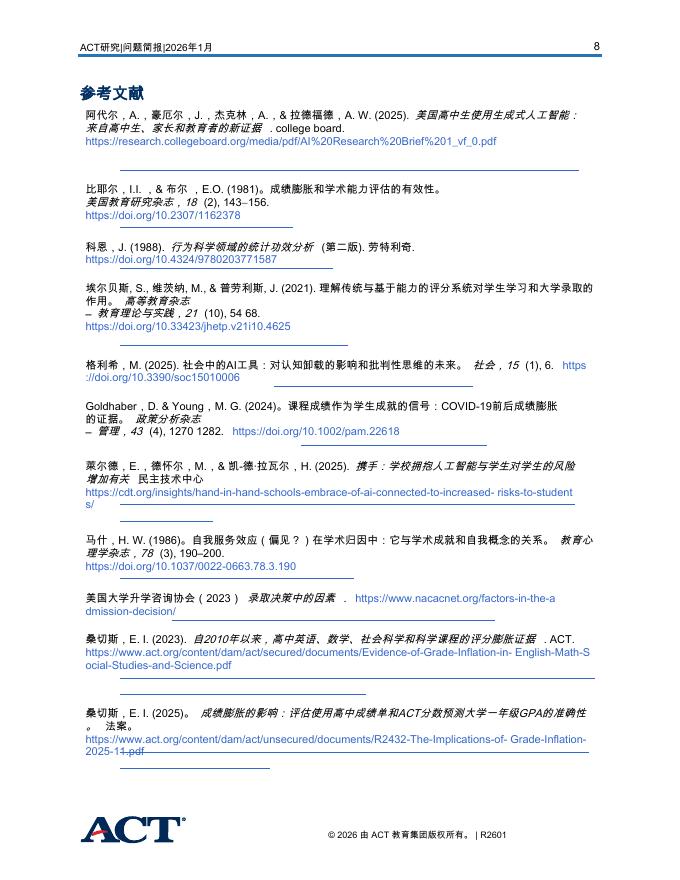 ACT：2026年高中生对申请大学过程中人工智能的看法简报_第8页