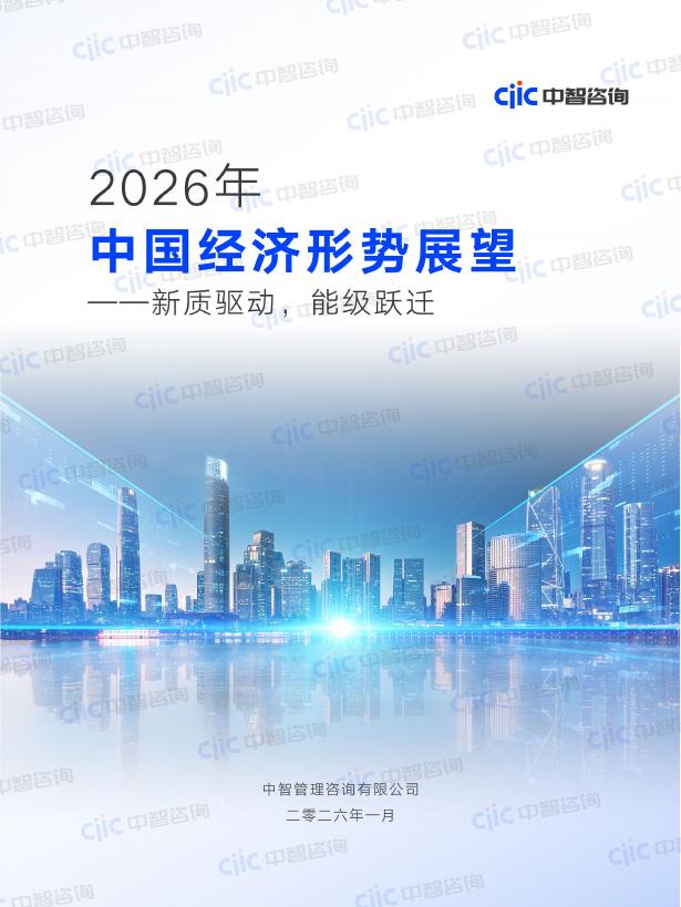 中智咨询：2026年中国经济形势展望报告-新质驱动，动能跃迁海报