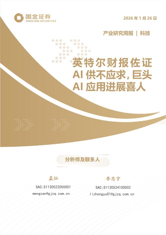 国金证券：科技产业研究周报：英特尔财报佐证AI供不应求，巨头AI应用进展喜人海报