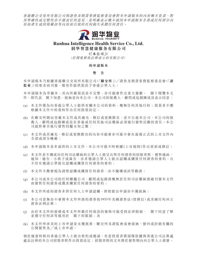 润华物业（润华智慧健康服务公司）港交所IPO上市招股说明书：去年收益约6亿元