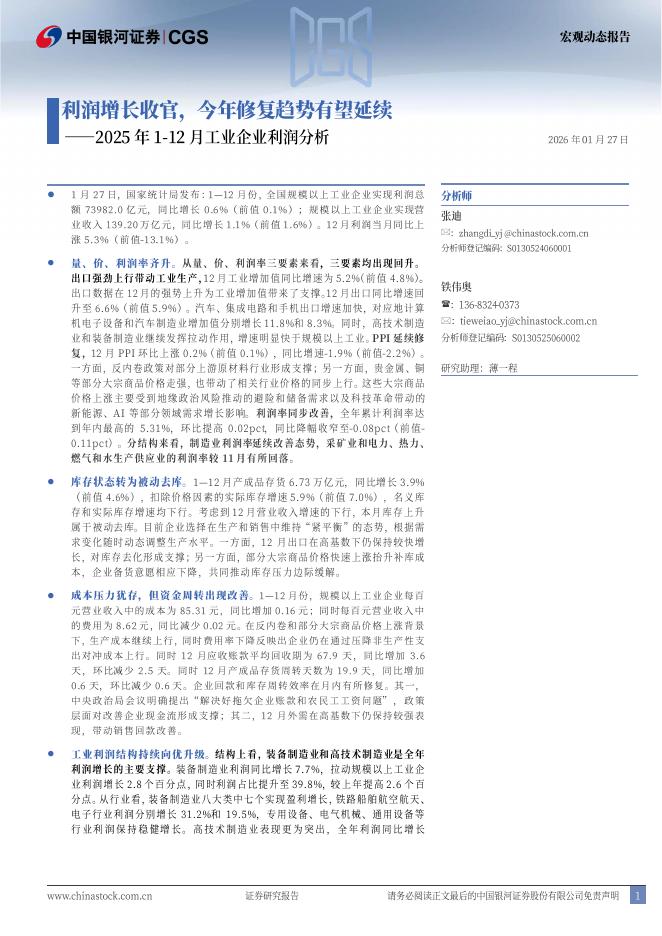 中国银河：2025年1-12月工业企业利润分析：利润增长收官，今年修复趋势有望延续-260127海报