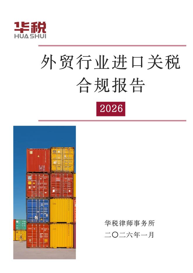 华税：2026年外贸行业进口关税合规报告海报