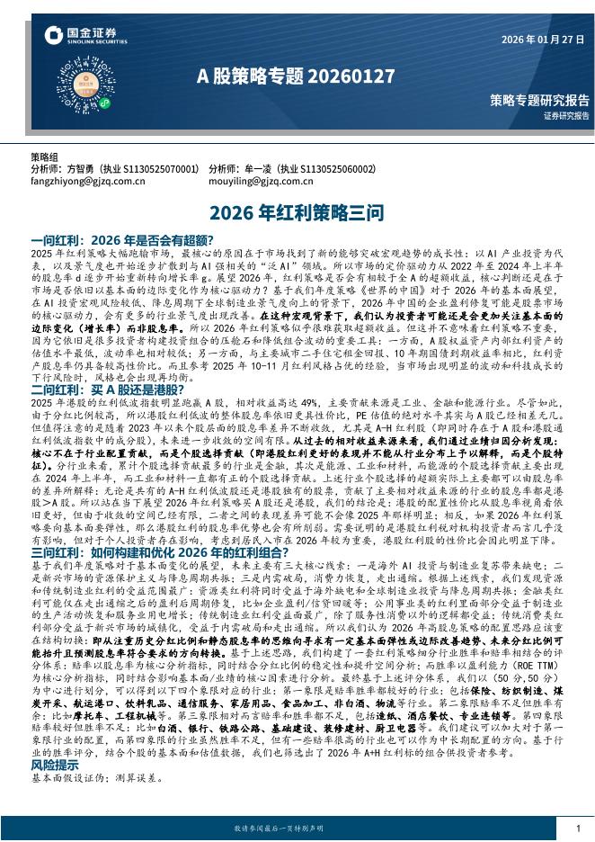 国金证券：A股策略专题：2026年红利策略三问-260127海报