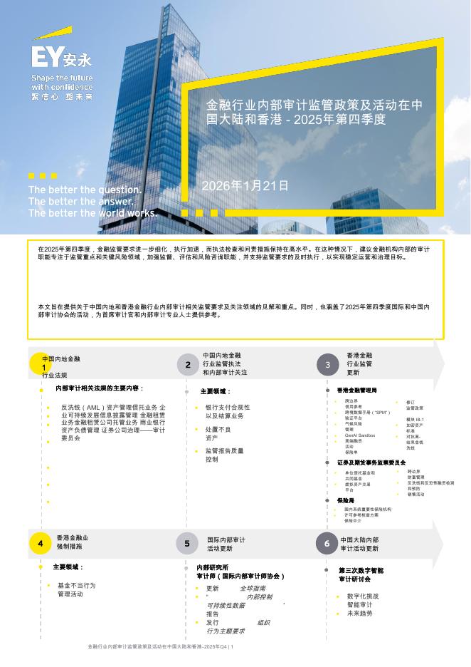 EY安永：2025年第四季度金融行业内部审计监管政策及活动在中国大陆和香港报告海报
