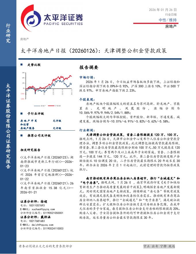太平洋证券：房地产日报：天津调整公积金贷款政策海报