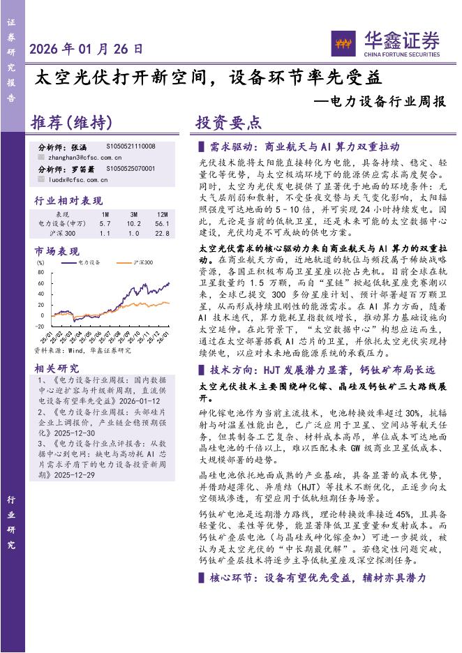 华鑫证券：电力设备行业周报：太空光伏打开新空间，设备环节率先受益海报
