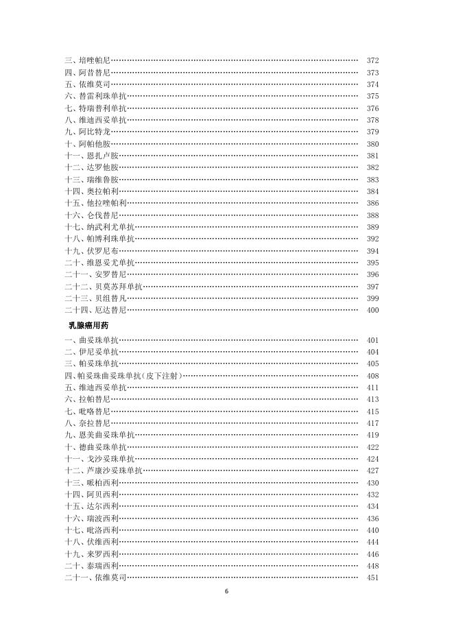 国家卫健委：新型抗肿瘤药物临床应用指导原则（2025年版）_第6页