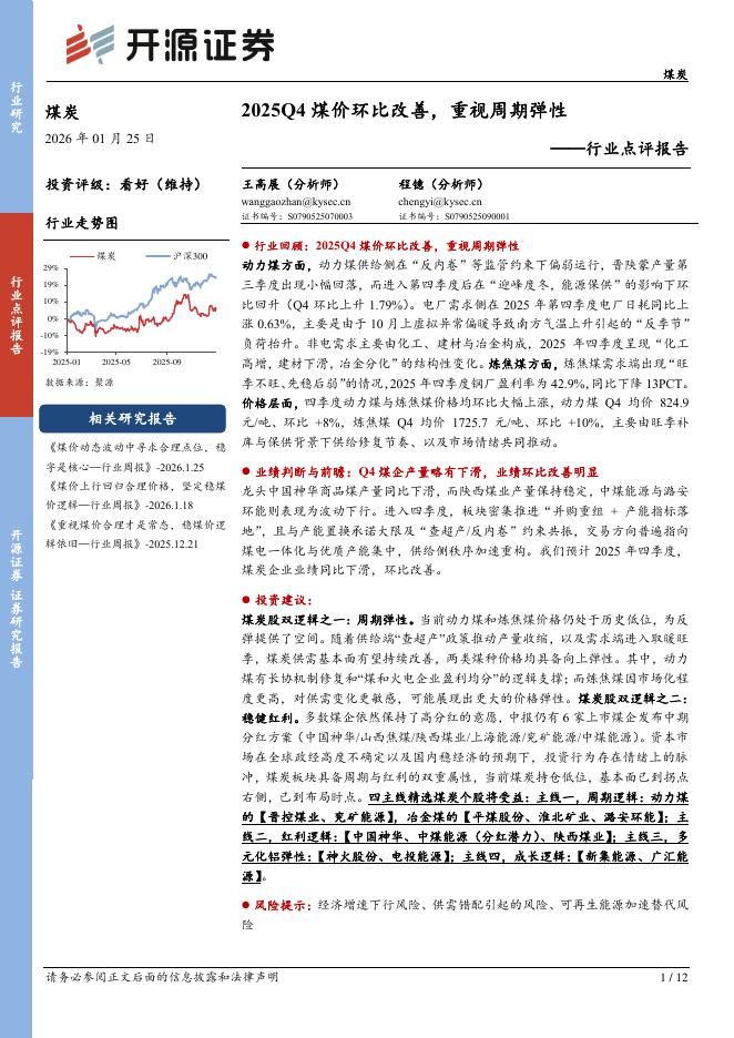 开源证券：煤炭行业点评报告：2025Q4煤价环比改善，重视周期弹性海报