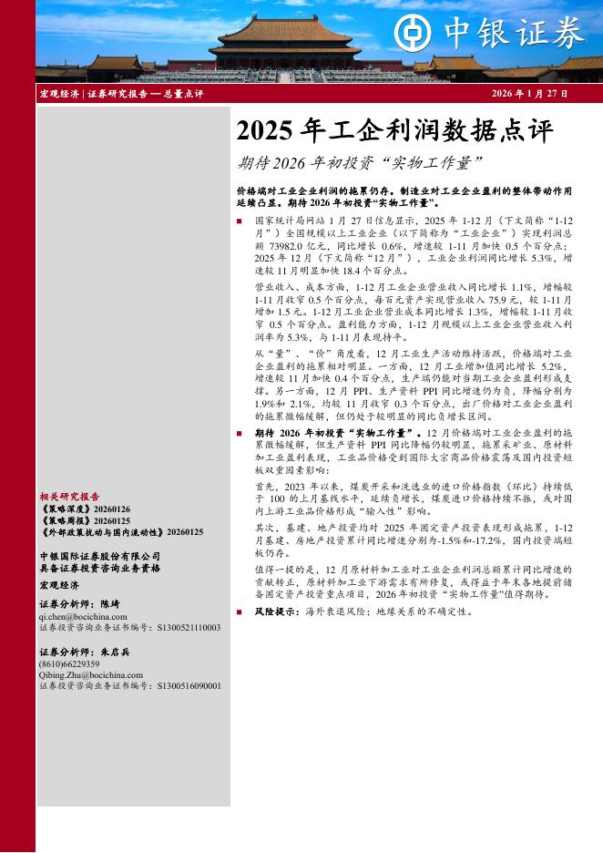 中银证券：2025年工企利润数据点评：期待2026年初投资“实物工作量”-260127海报