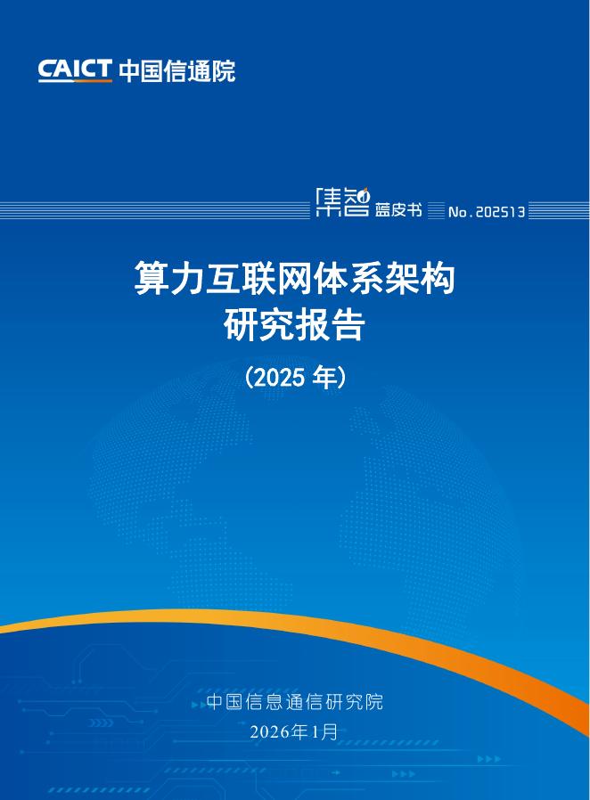 中国信通院：算力互联网体系架构研究报告（2025年）海报