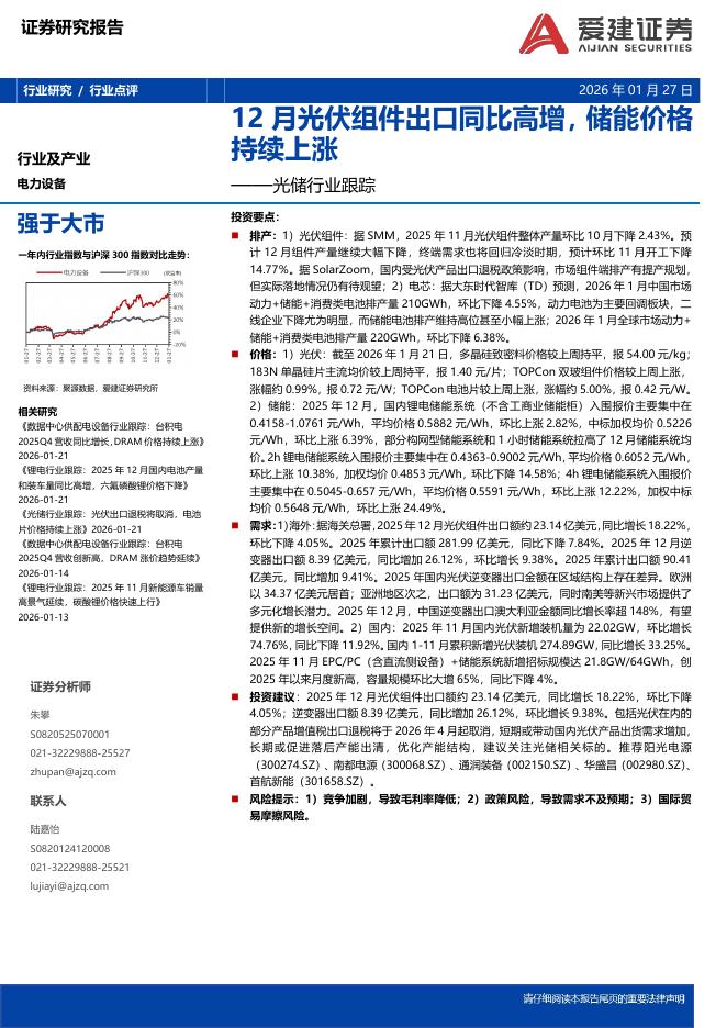 爱建证券：光储行业跟踪：12月光伏组件出口同比高增，储能价格持续上涨海报