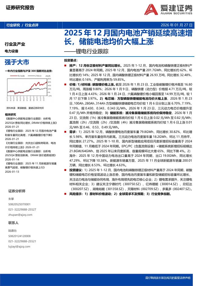 爱建证券：锂电行业跟踪：2025年12月国内电池产销延续高速增长，储能电池均价大幅上涨海报