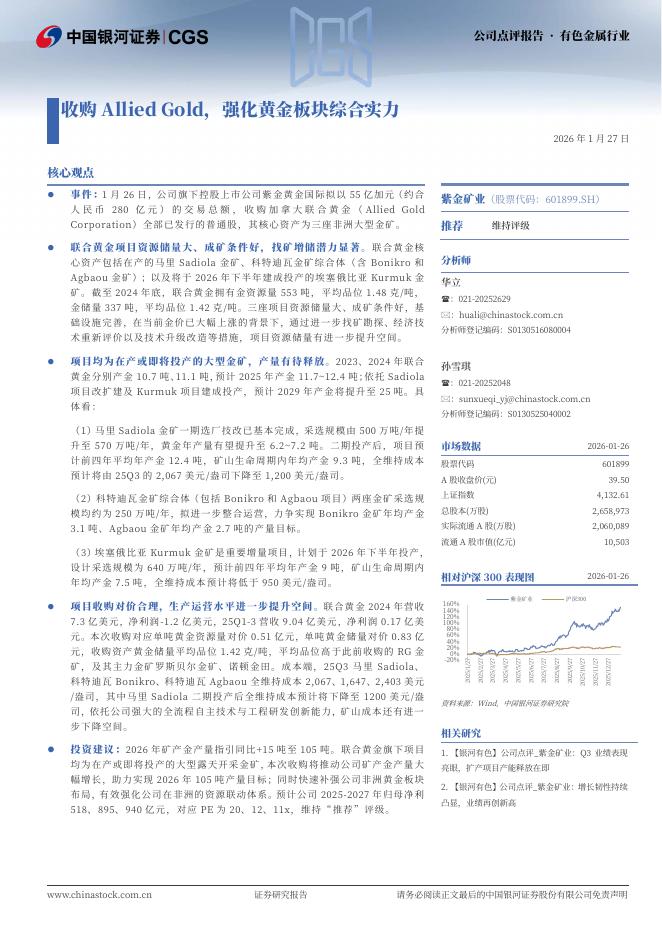 中国银河：紫金矿业（601899）-收购AlliedGold，强化黄金板块综合实力海报