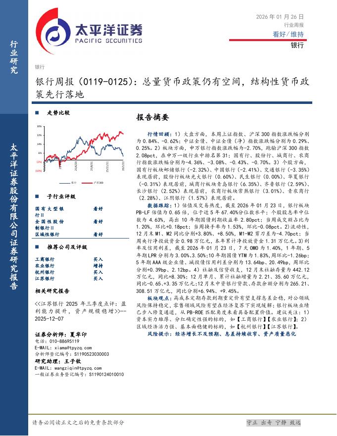 太平洋证券：银行业周报：总量货币政策仍有空间，结构性货币政策先行落地海报