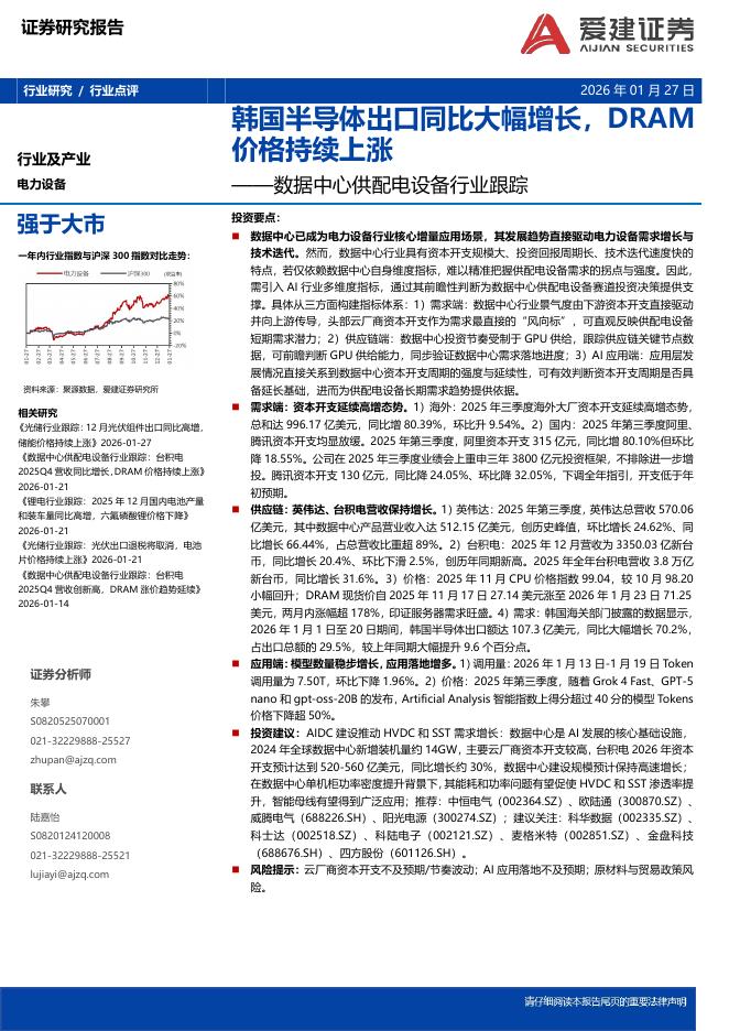 爱建证券：数据中心供配电设备行业跟踪：韩国半导体出口同比大幅增长，DRAM价格持续上涨海报