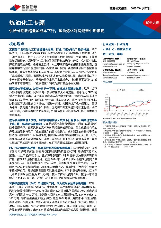 国信证券：炼油化工专题：供给长期收缩叠加成本下行，炼油炼化利润迎来中期修复海报