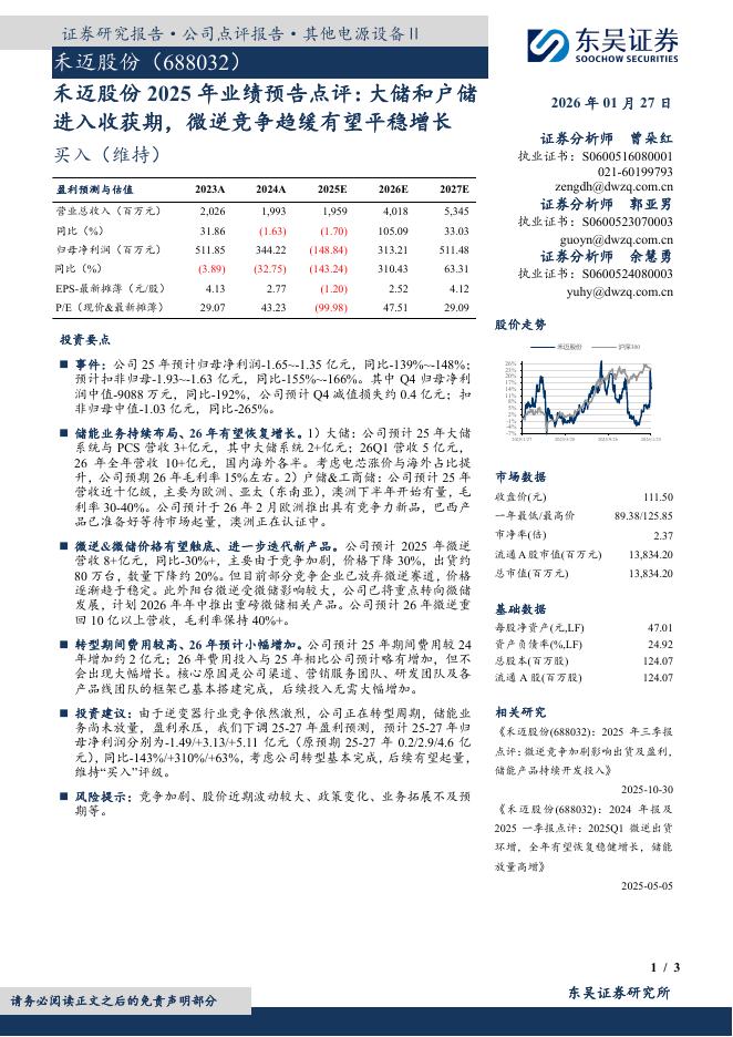 东吴证券：禾迈股份2025年业绩预告点评：大储和户储进入收获期，微逆竞争趋缓有望平稳增长海报