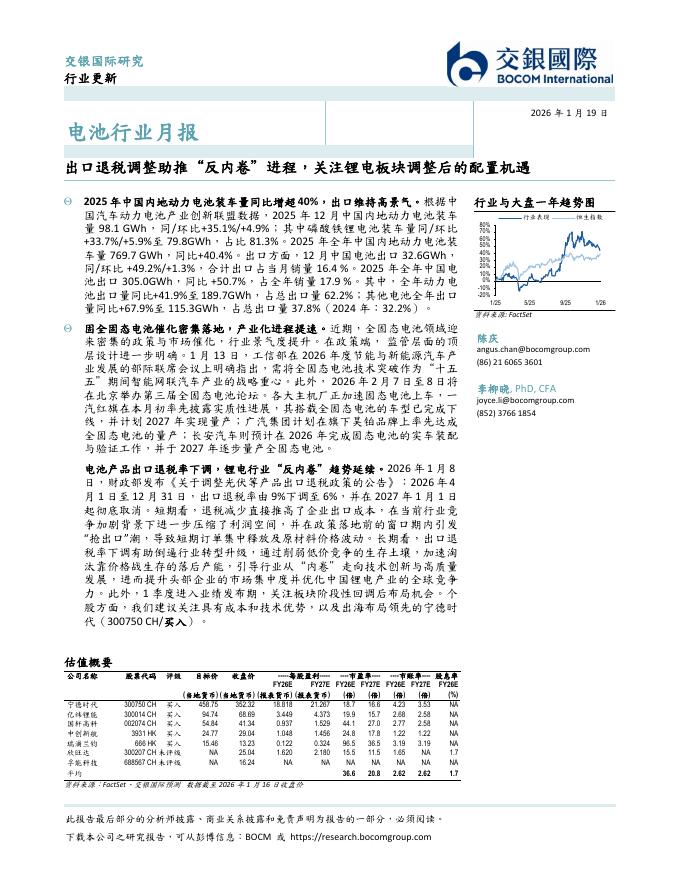 交银国际证券：电池行业月报：出口退税调整助推“反内卷”进程，关注锂电板块调整后的配置机遇海报