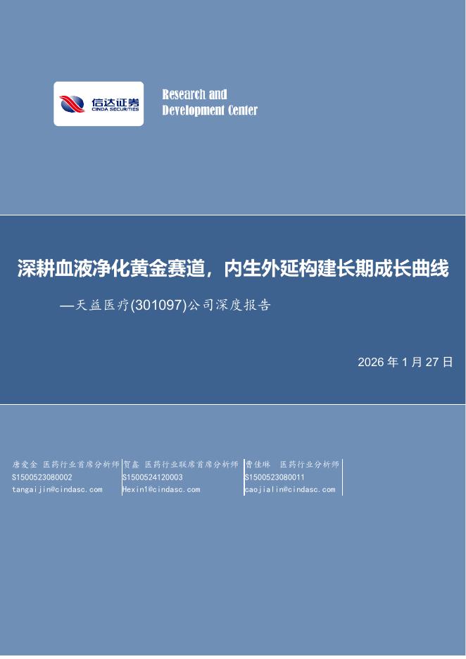 信达证券：天益医疗（301097）-公司深度报告：深耕血液净化黄金赛道，内生外延构建长期成长曲线海报