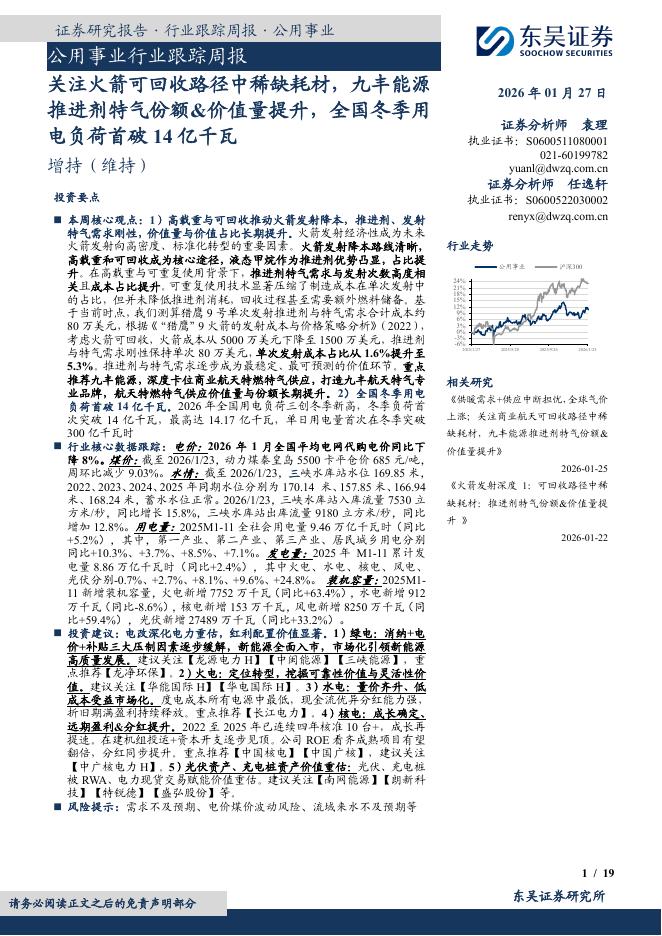 东吴证券：公用事业行业跟踪周报：关注火箭可回收路径中稀缺耗材，九丰能源推进剂特气份额&价值量提升，全国冬季用电负荷首破14亿千瓦海报