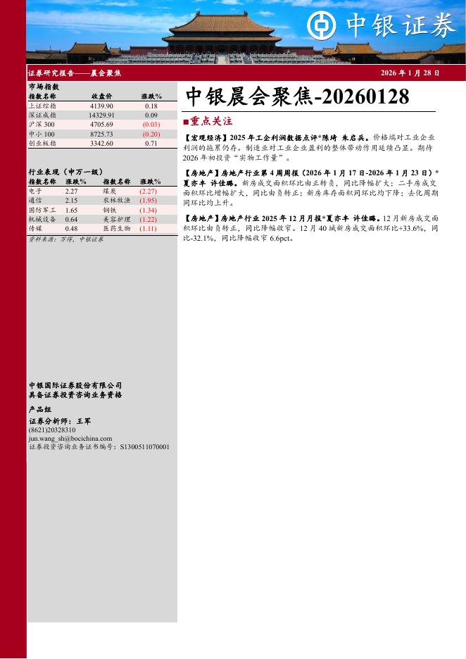 中银证券：中银晨会聚焦-260128海报