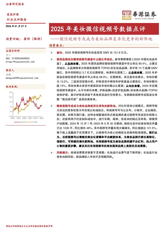 华源证券：2025年美妆微信视频号数据点评：微信视频号或成为美妆品牌差异化竞争的新阵地海报