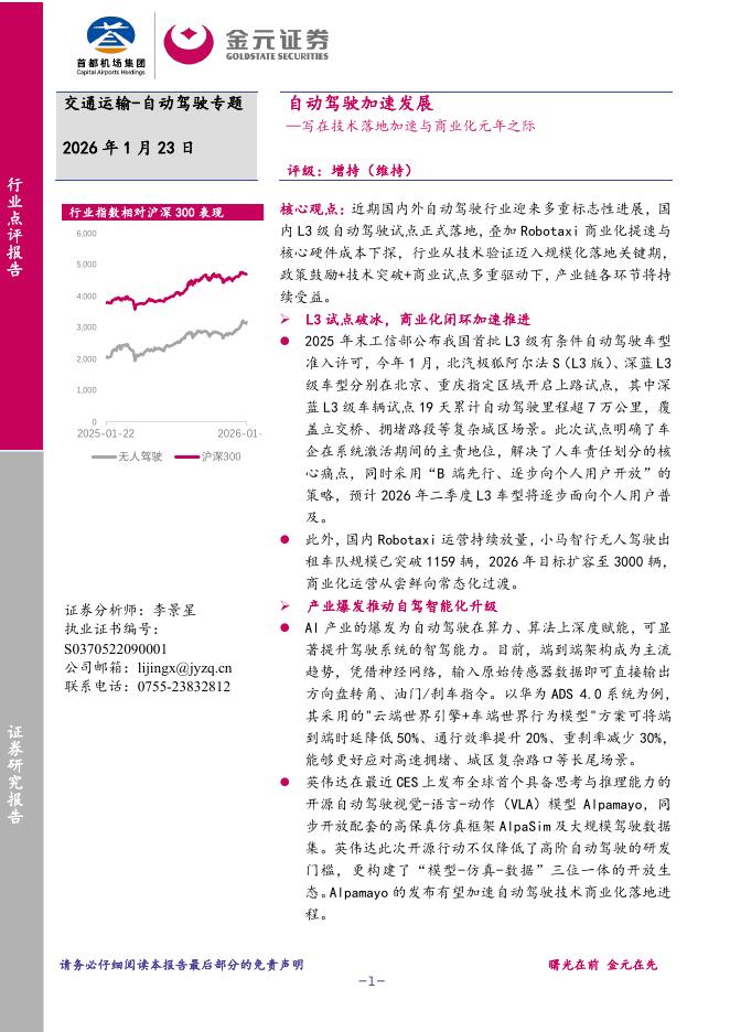 金元证券：自动驾驶专题：写在技术落地加速与商业化元年之际-自动驾驶加速发展海报