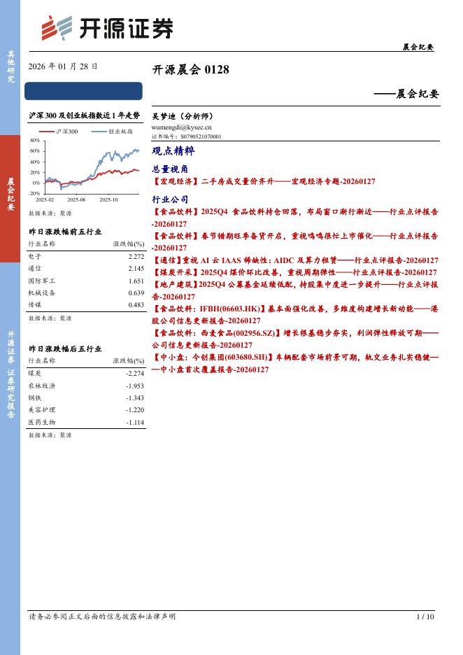 开源证券：开源晨会-260128海报