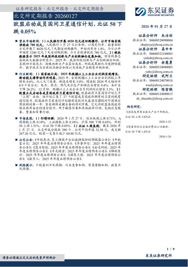 东吴证券：北交所定期报告：欧盟启动成员国间卫星通信计划，北证50下跌0.05%-260128海报