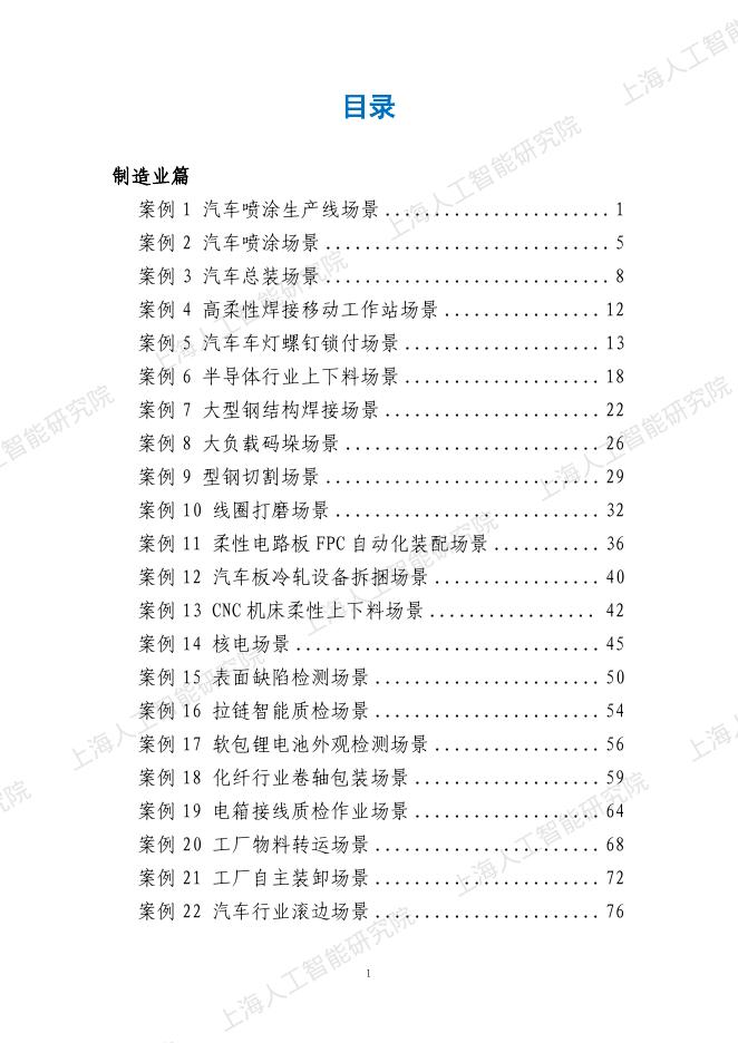 上海人工智能研究院：2025年上海智能机器人百大场景案例集_第6页