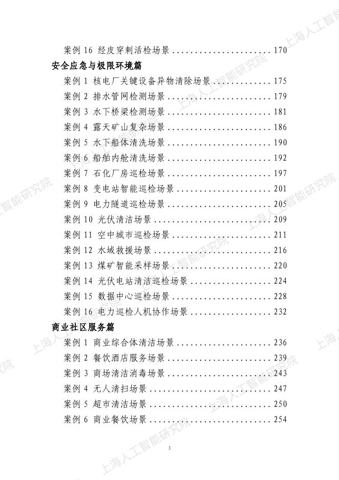 上海人工智能研究院：2025年上海智能机器人百大场景案例集_第8页