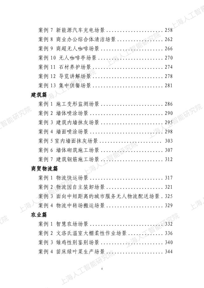 上海人工智能研究院：2025年上海智能机器人百大场景案例集_第9页