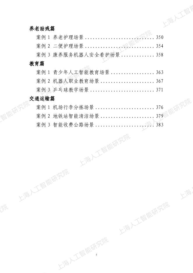 上海人工智能研究院：2025年上海智能机器人百大场景案例集_第10页