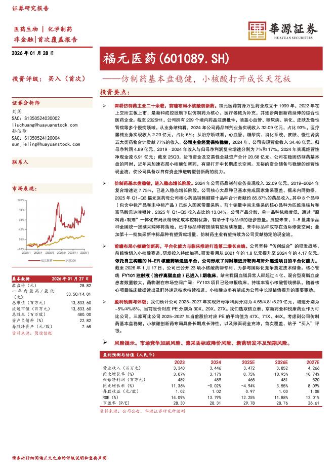 华源证券：福元医药（601089）-仿制药基本盘稳健，小核酸打开成长天花板海报